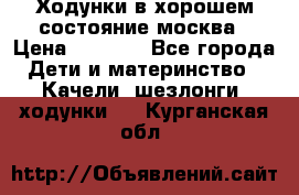 Ходунки в хорошем состояние москва › Цена ­ 2 500 - Все города Дети и материнство » Качели, шезлонги, ходунки   . Курганская обл.